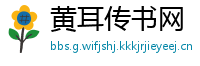 黄耳传书网